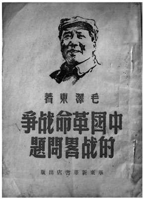 毛泽东《通向胜利之路》